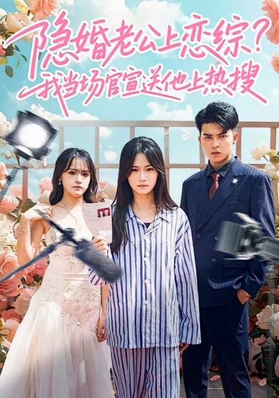 隐婚老公上恋综，我当场官宣送他上热搜}