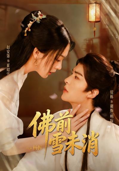 佛前雪未消}
