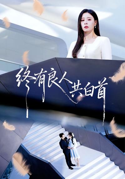 终有良人共白首}