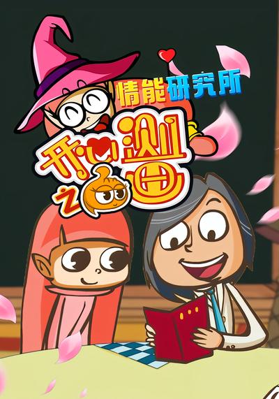 开心测画之情能研究所}