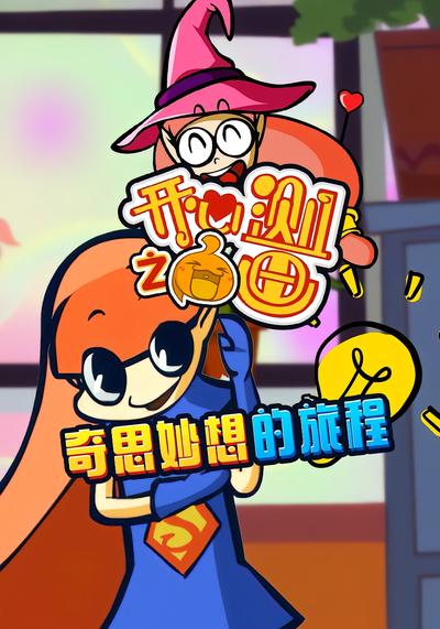 开心测画之奇思妙想的旅程}