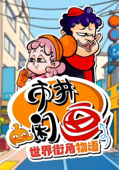 市井闲画之世界街角物语}