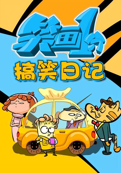 笑画1分之搞笑日记}