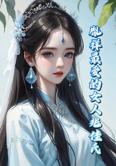 胤祥最爱的女人兆佳氏}