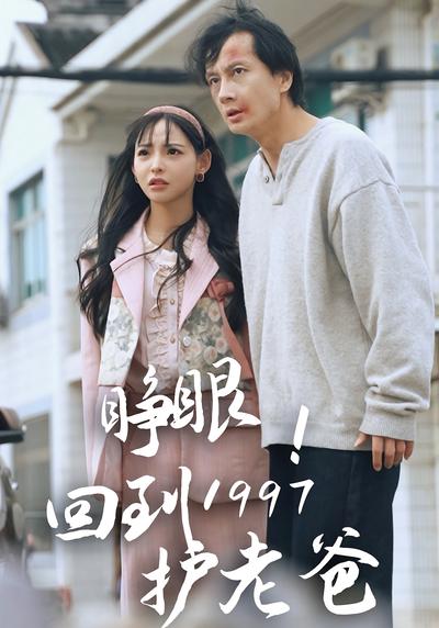 睁眼！回到1997护老爸}