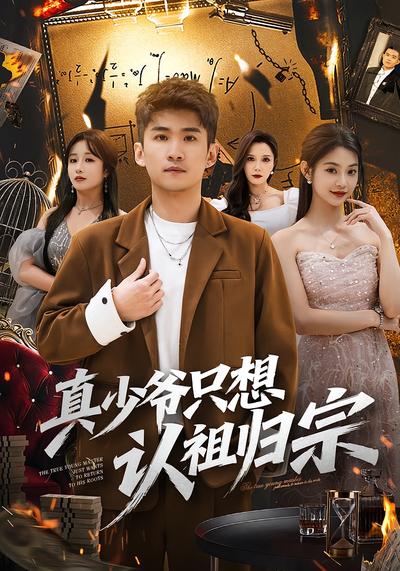 真少爷只想认祖归宗}