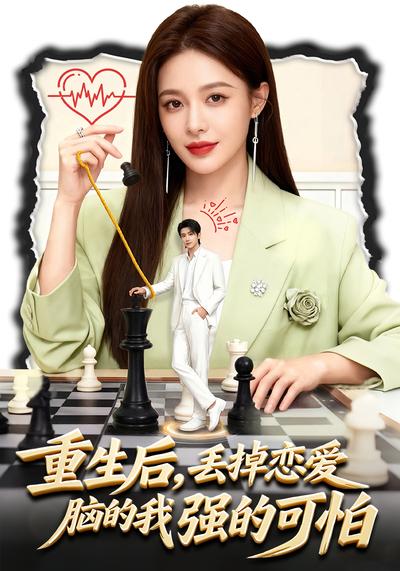 重生后，丢掉恋爱脑的我强的可怕}