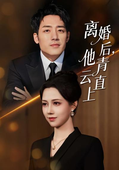 离婚后，他青云直上}