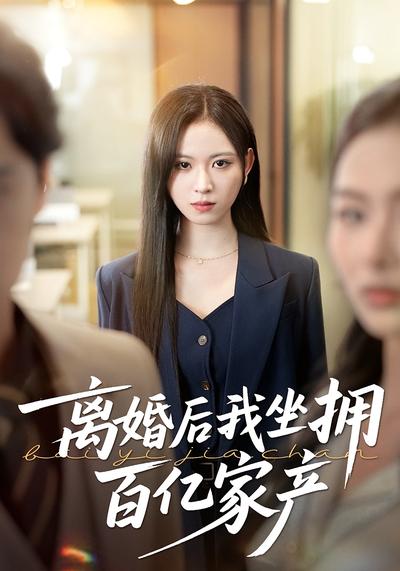 离婚后我坐拥百亿家产}