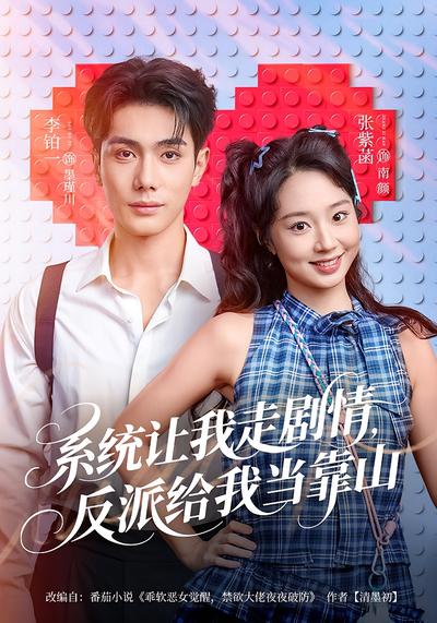 系统让我走剧情，反派给我当靠山}