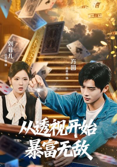 从透视开始暴富无敌}