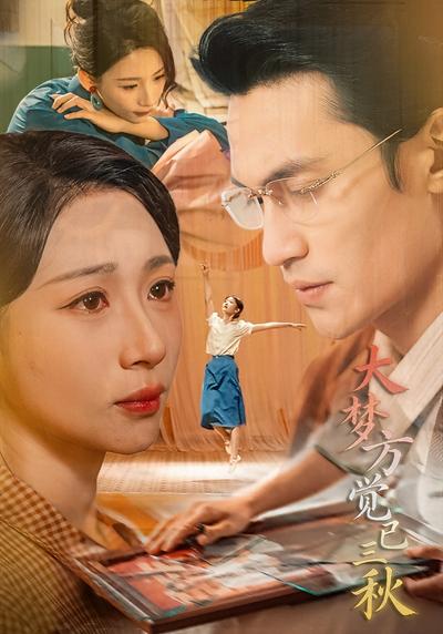 大梦方觉已三秋}