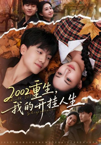 2002重生，我的开挂人生}