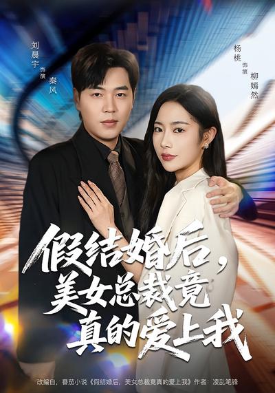 假结婚后，美女总裁竟真的爱上我}
