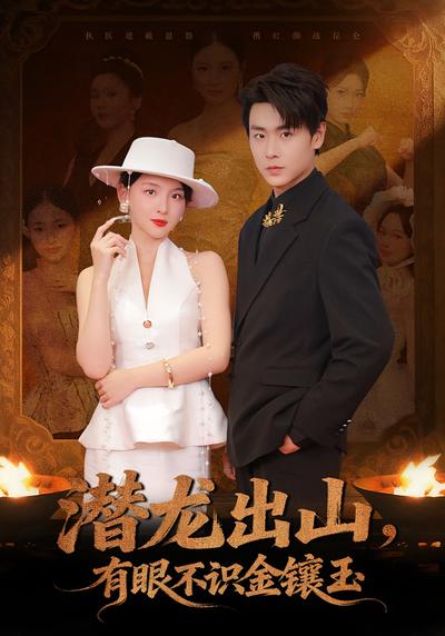 潜龙出山，有眼不识金镶玉}