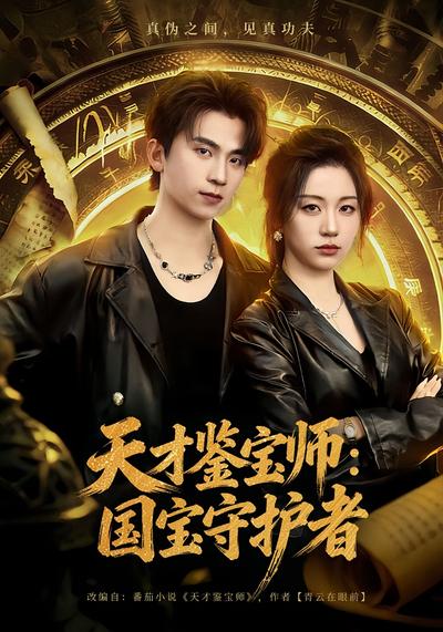 天才鉴宝师：国宝守护者}