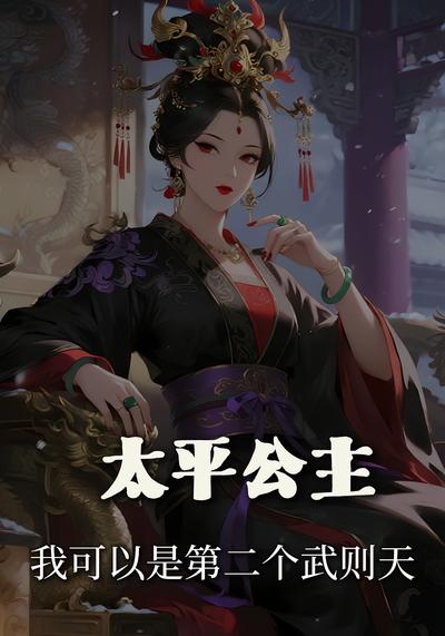 太平公主 我可以是第二个武则天}