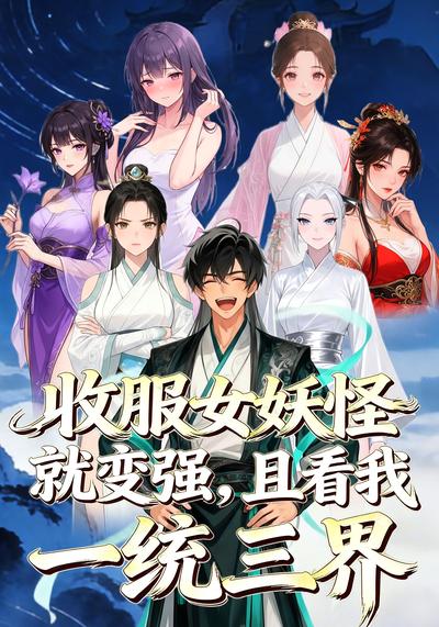收服女妖怪就变强，且看我一统三界}