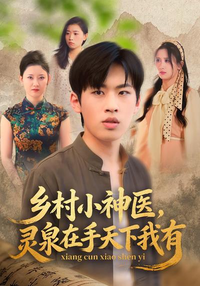 乡村小神医，灵泉在手天下我有}