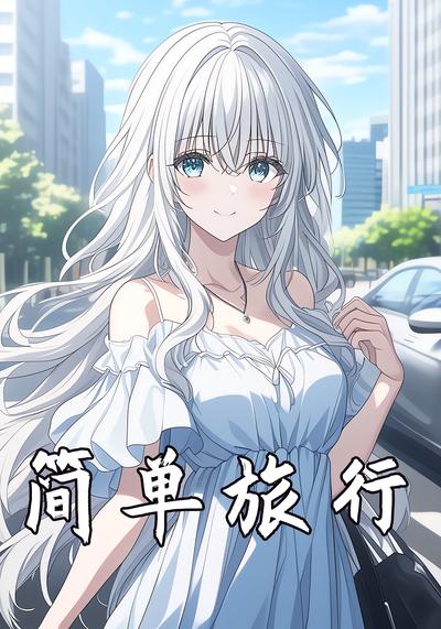 简单旅行}