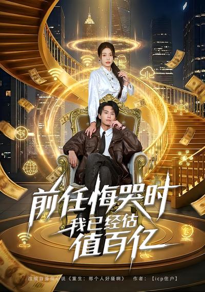 前任悔哭时，我已经估值百亿}