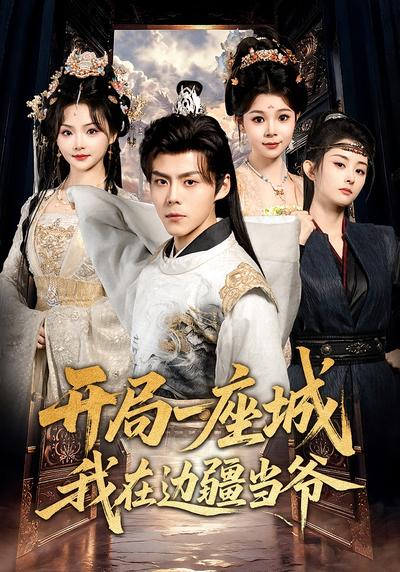 开局一座城我在边疆当爷}