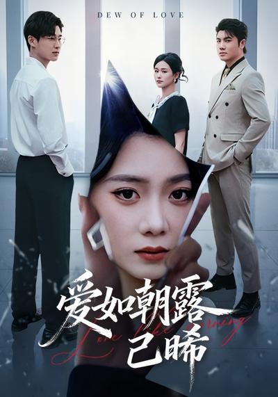 爱如朝露已晞}