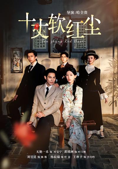 十丈软红尘}