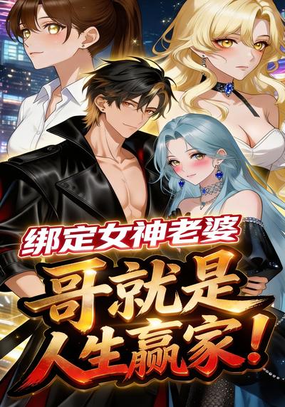 绑定女神老婆，哥就是人生赢家！}