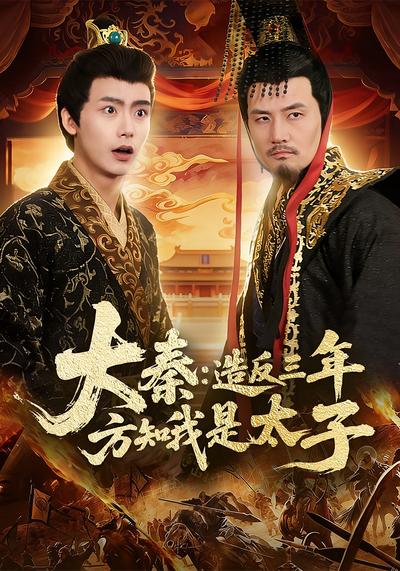 大秦：造反三年方知我是太子}