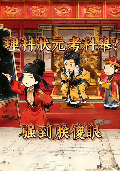 理科状元考科举？强到朕傻眼}