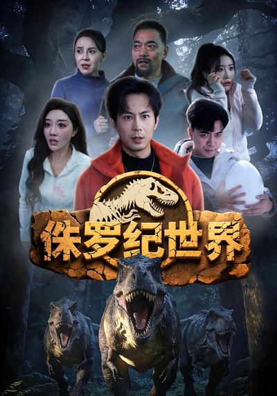 侏罗纪世界}
