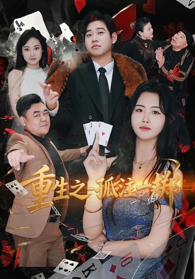 重生之孤注一掷}