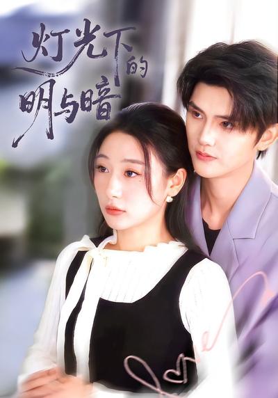 灯光下的明与暗}