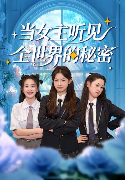 当女主听见全世界的秘密}