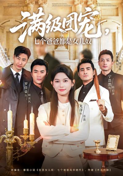 满级团宠，七个爸爸都是女儿奴}