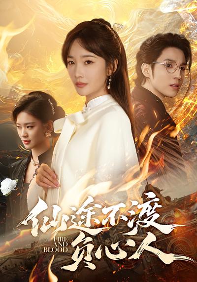 仙途不渡负心人}