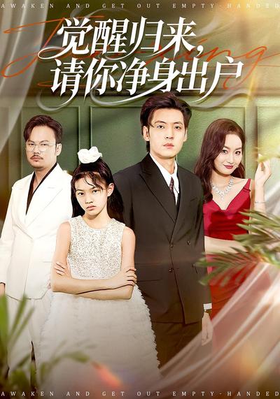 觉醒归来，请你净身出户}