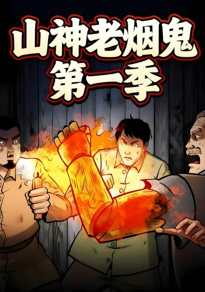 山神老烟鬼第一季}