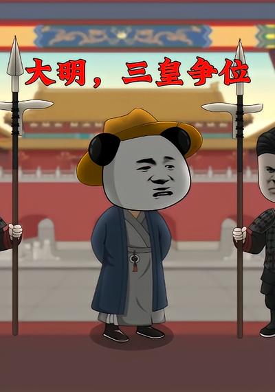大明，三皇争位}
