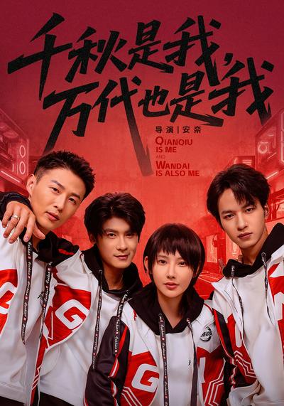 千秋是我，万代也是我}