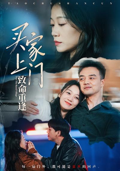 买家上门致命重逢}