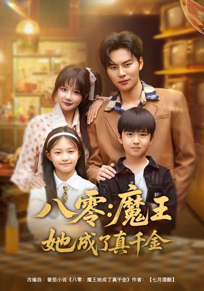 八零：魔王她成了真千金}