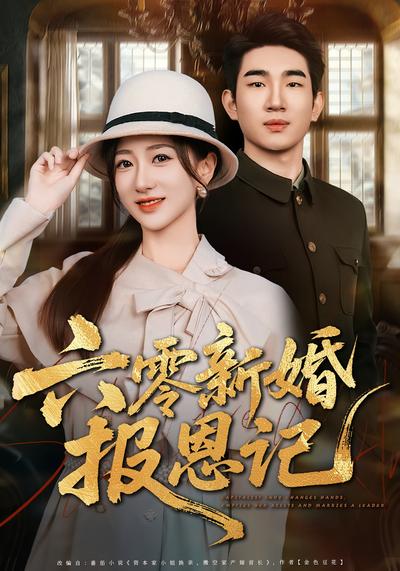 六零新婚报恩记}