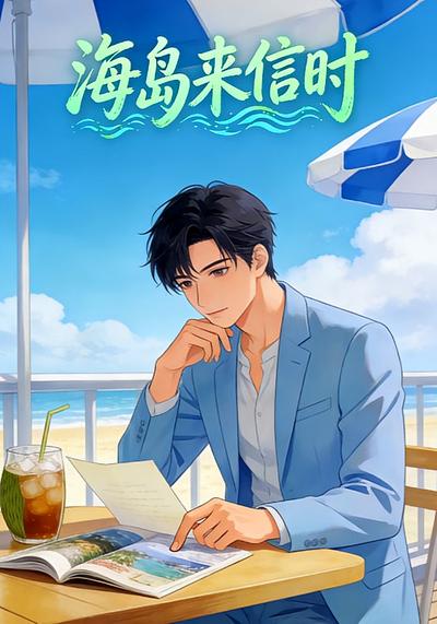 海岛来信时}