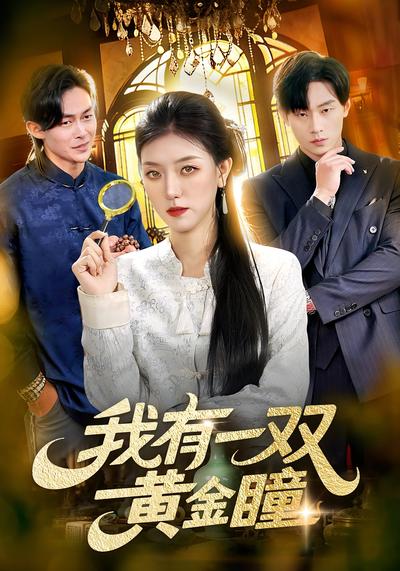 我有一双黄金瞳}