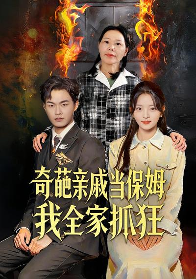 奇葩亲戚当保姆我全家抓狂}