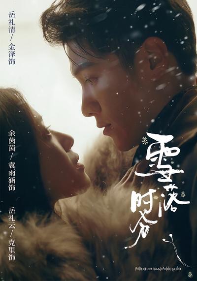 雪落时分}