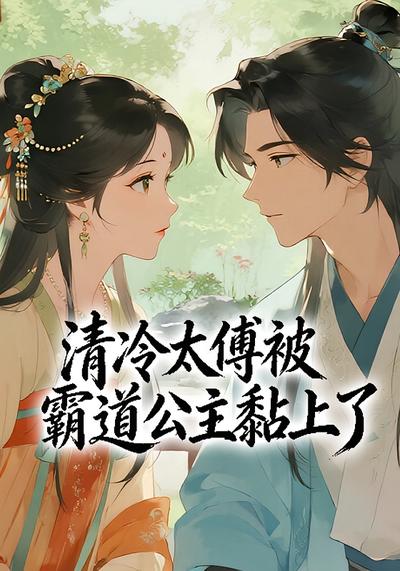 清冷太傅被霸道公主黏上了}