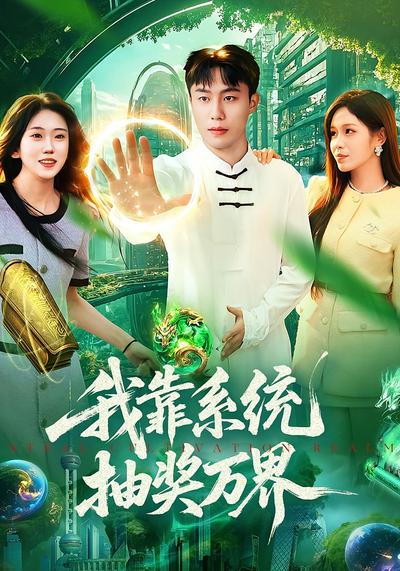 我靠系统抽奖万界}